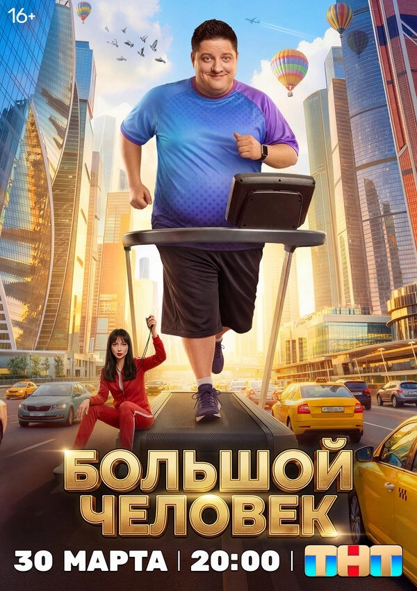 Большой человек бесплатно