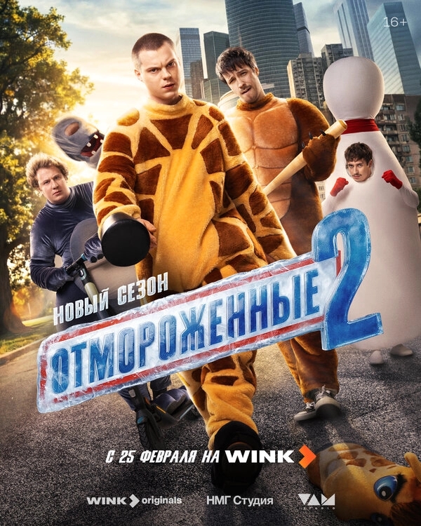 Отмороженные бесплатно