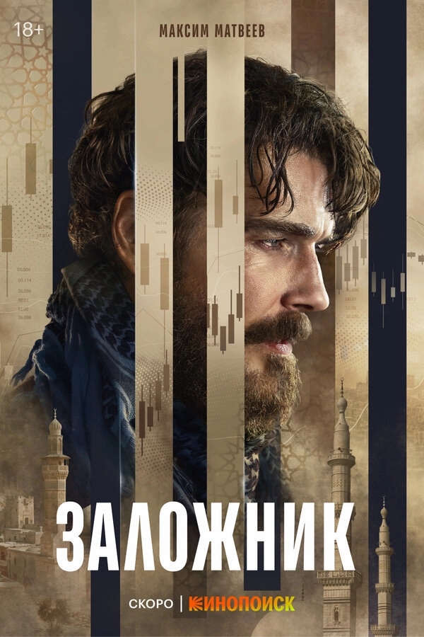 Заложник бесплатно