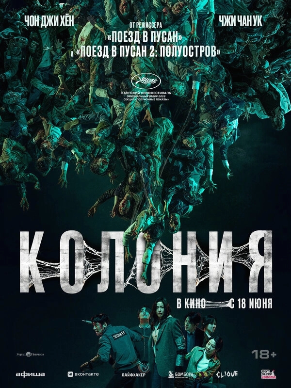 Колония бесплатно