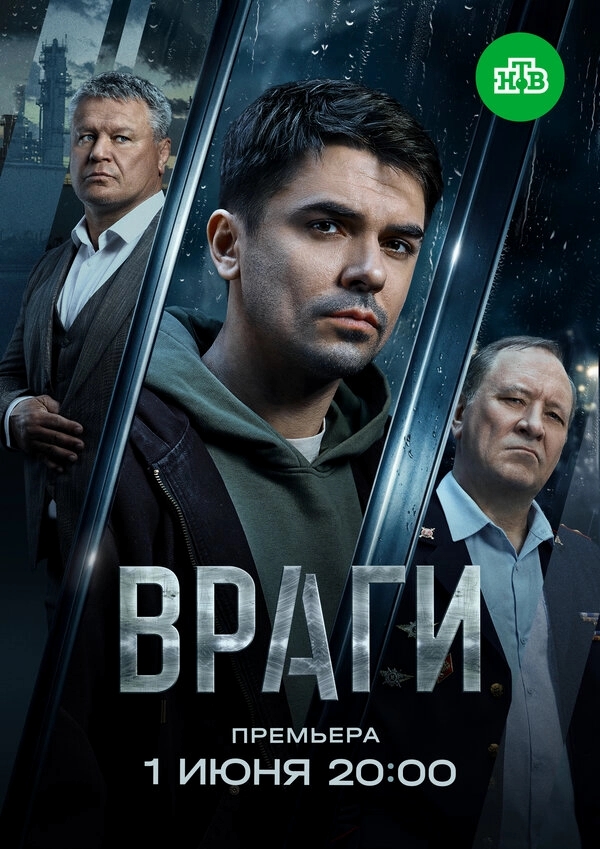 Враги бесплатно