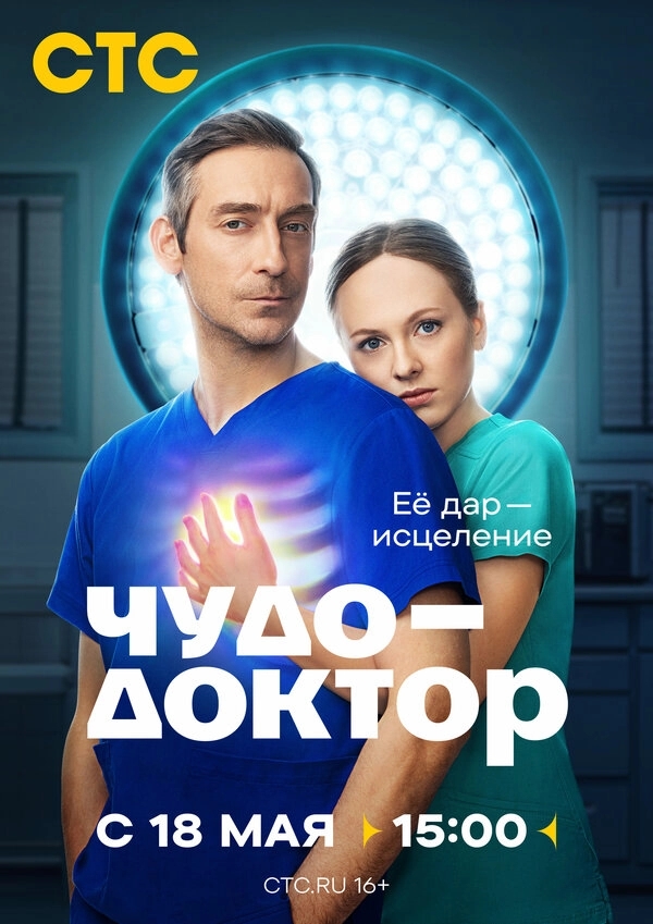 Чудо-доктор бесплатно