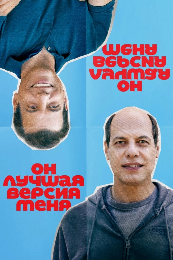Он лучшая версия меня бесплатно
