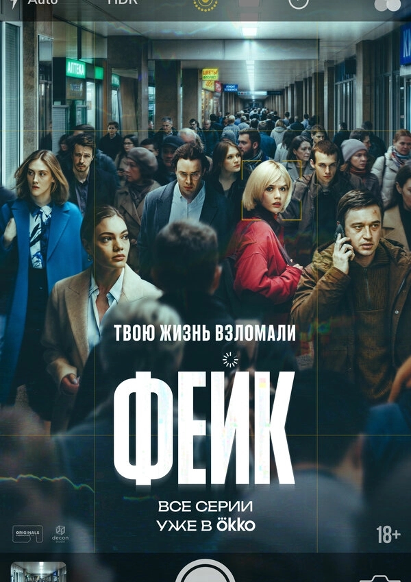 Фейк бесплатно
