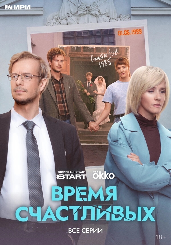 Время Счастливых бесплатно