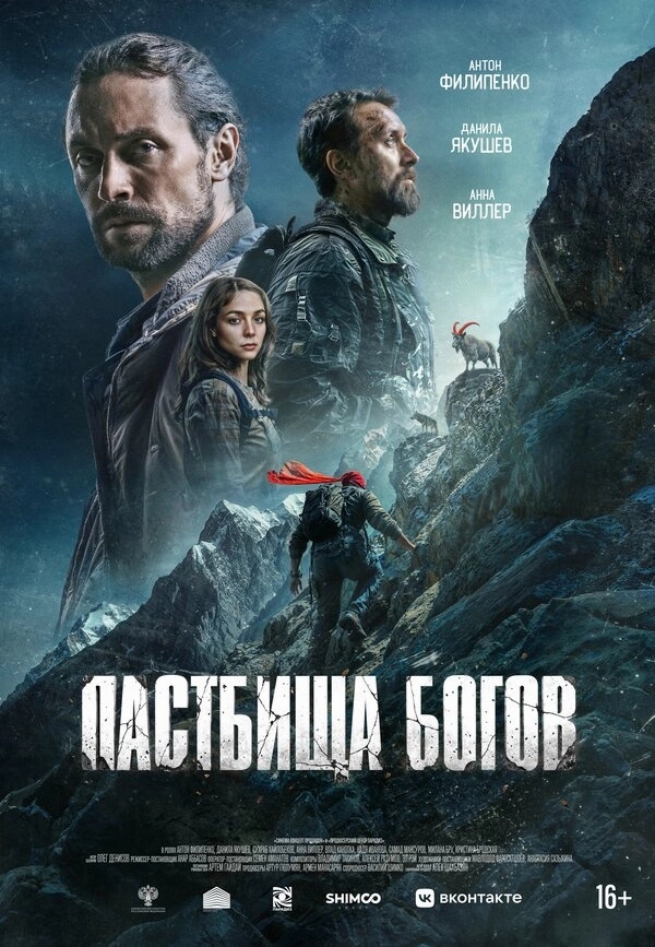 Пастбища богов бесплатно