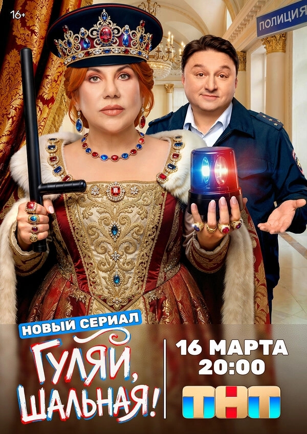 Гуляй, шальная бесплатно
