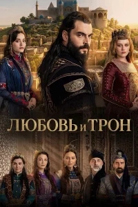 Любовь и трон бесплатно