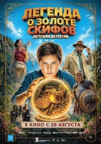 Легенда о Золоте Скифов бесплатно