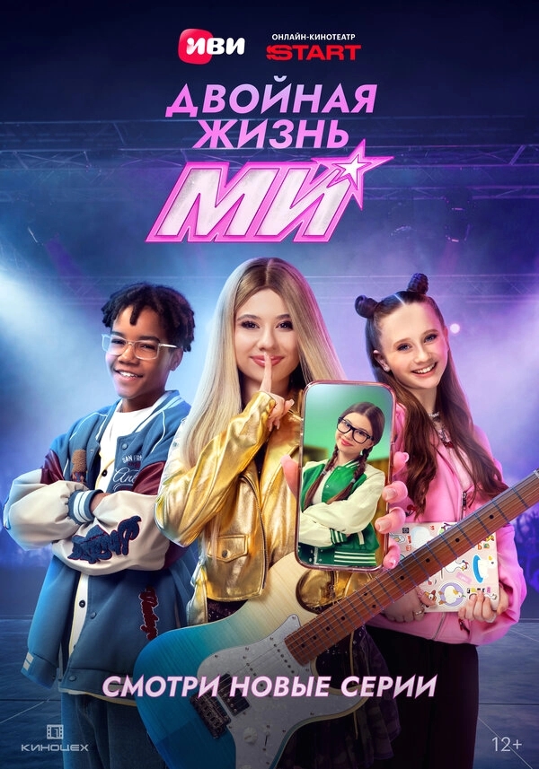 Двойная жизнь Ми бесплатно
