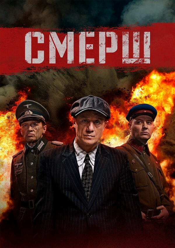 Смерш бесплатно