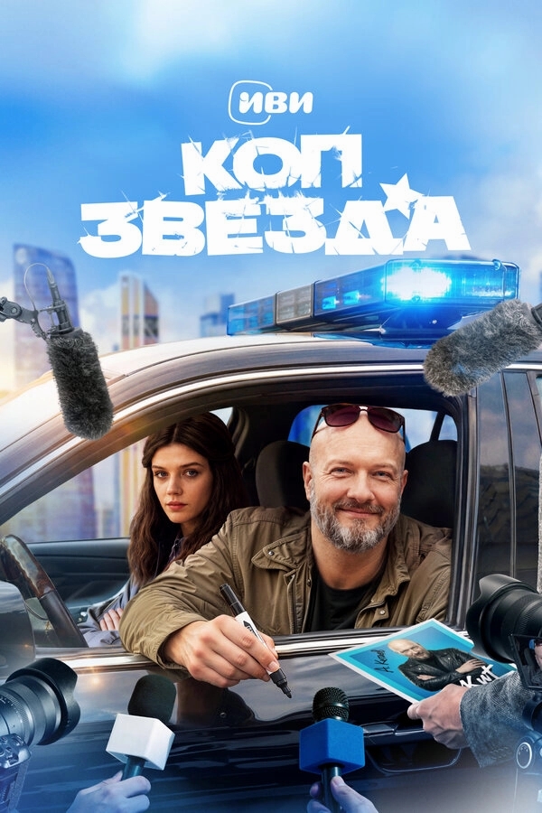 Коп-звезда бесплатно
