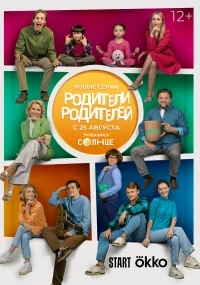Родители родителей бесплатно