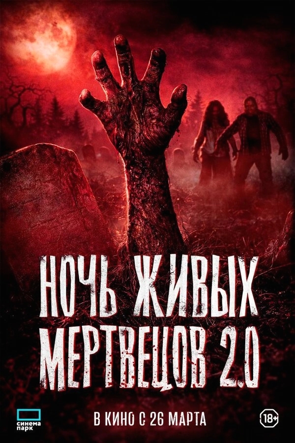 Ночь живых мертвецов 2.0 бесплатно