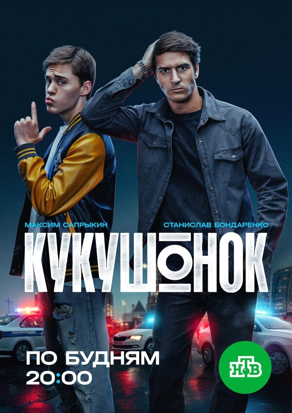Кукушонок бесплатно