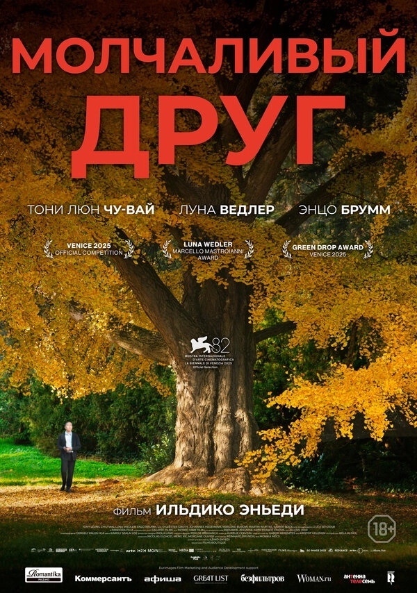Молчаливый друг бесплатно