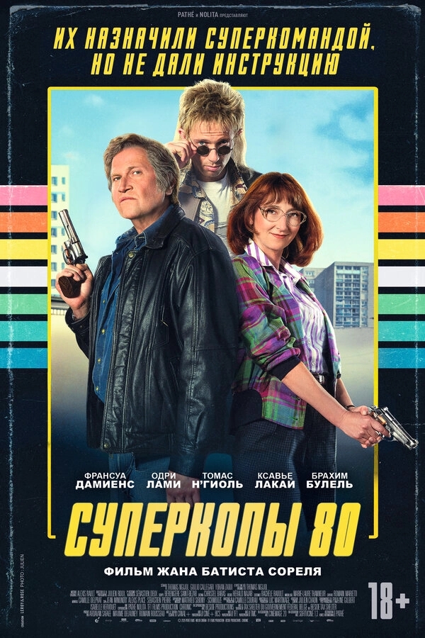 Суперкопы 80 бесплатно
