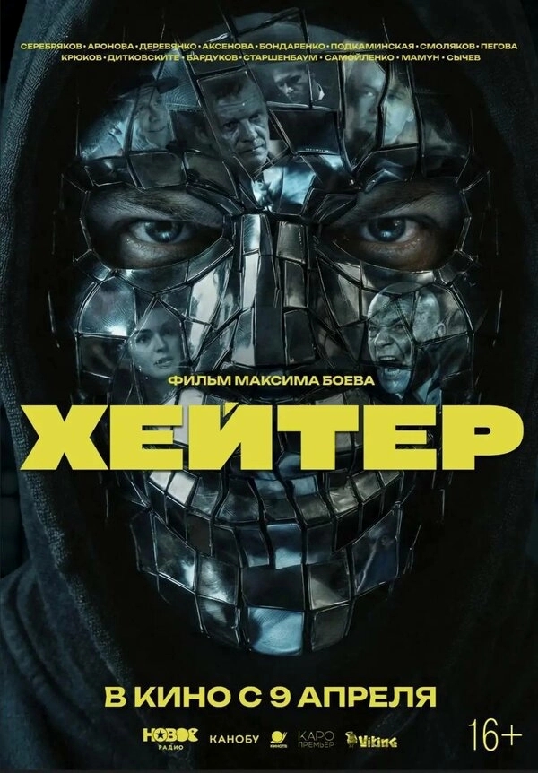 Хейтер бесплатно