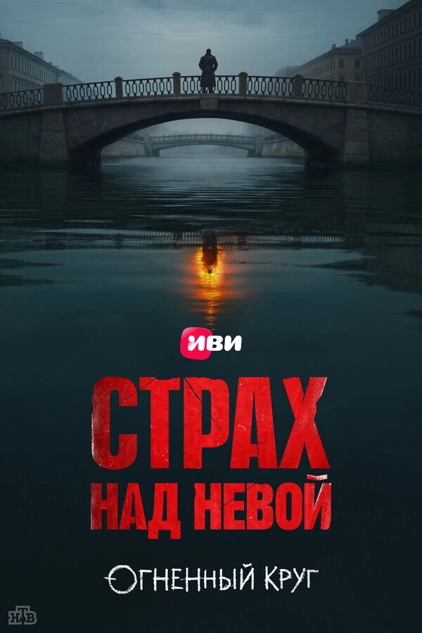 Страх над Невой бесплатно