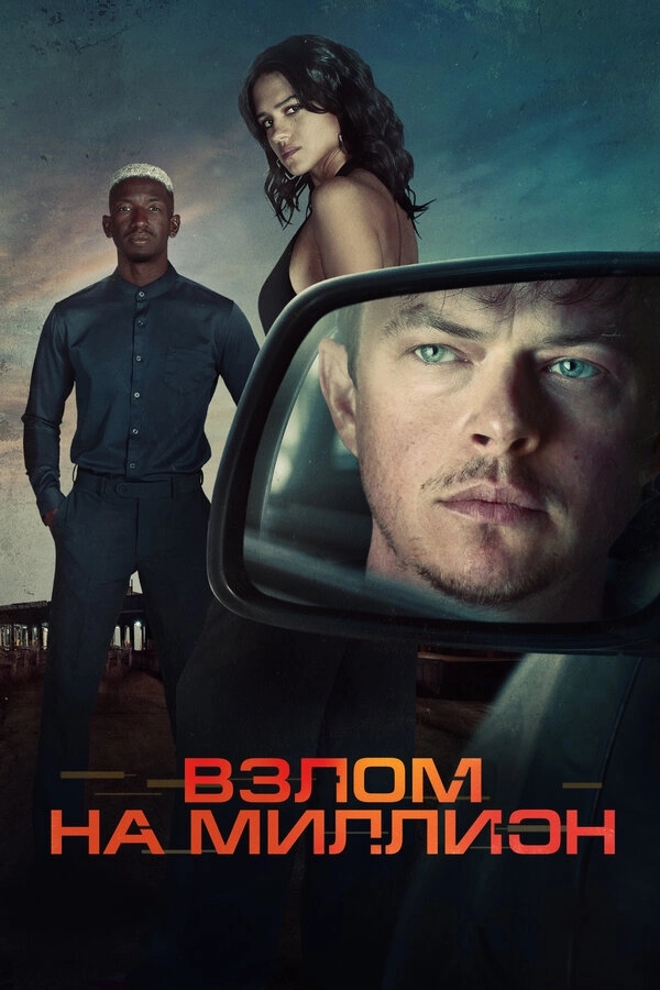 Взлом на миллион бесплатно