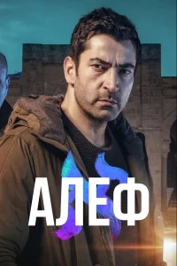 Алеф бесплатно