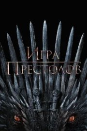 Игра Престолов бесплатно