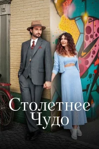 Столетнее чудо бесплатно