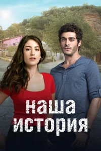 Наша история бесплатно