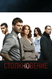 Столкновение бесплатно