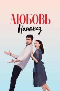Любовь напоказ бесплатно