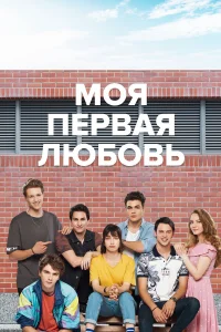 Моя первая любовь бесплатно