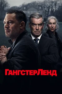 Гангстерленд бесплатно