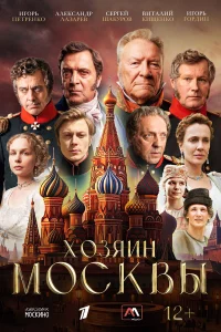 Хозяин Москвы бесплатно