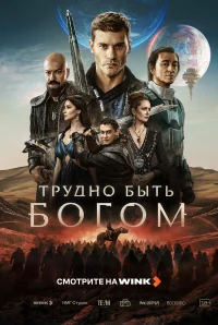 Трудно быть богом бесплатно