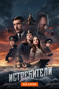 Истребители бесплатно