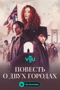 Повесть о двух городах бесплатно