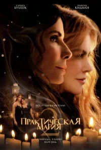 Практическая магия 2 бесплатно
