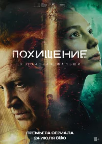 Похищение бесплатно