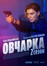 Овчарка бесплатно