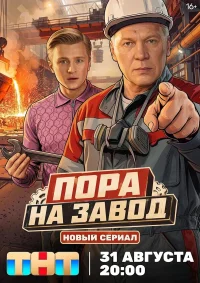 Пора на завод бесплатно