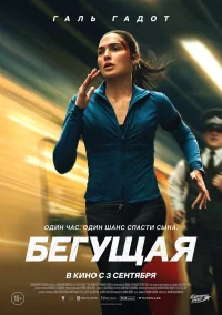 Бегущая бесплатно