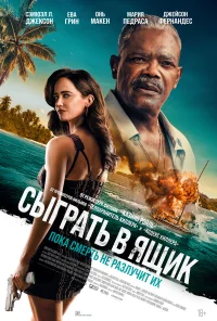 Сыграть в ящик бесплатно