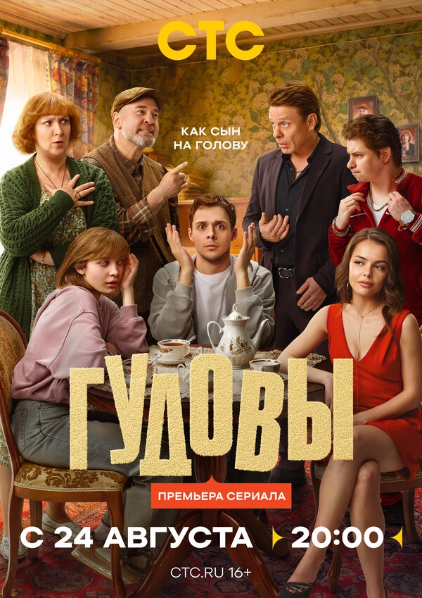 Гудовы бесплатно