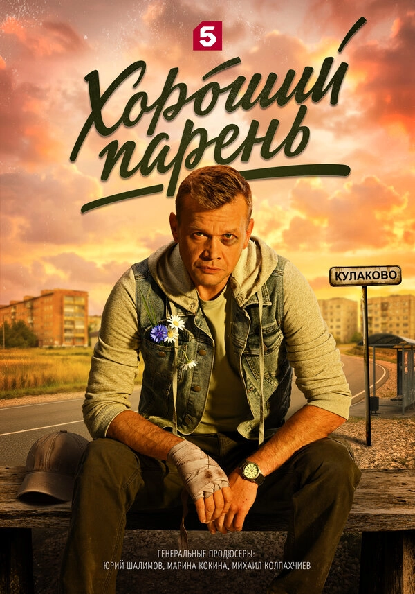 Хороший парень бесплатно