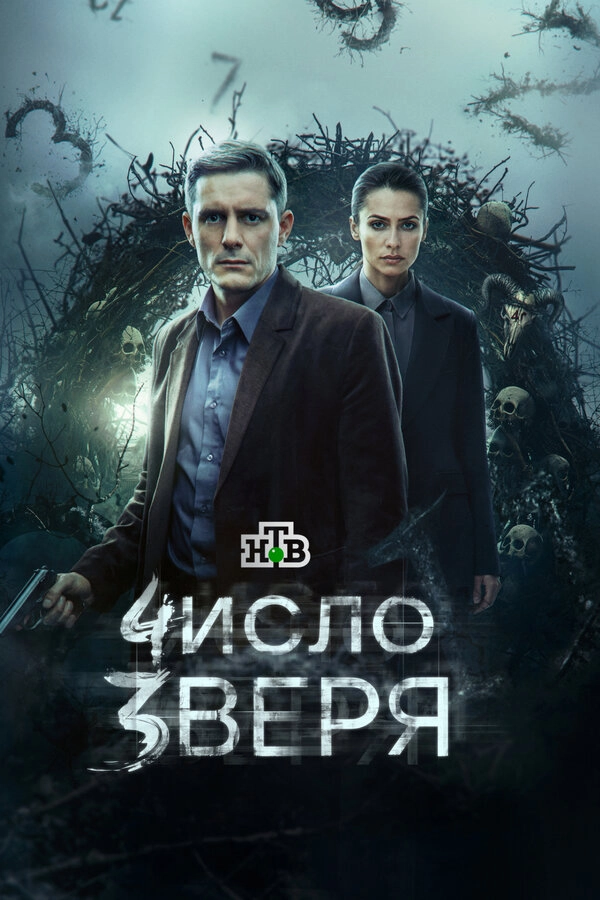 Число зверя бесплатно