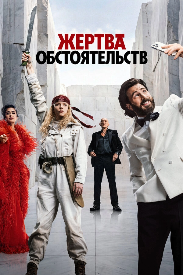 Жертва обстоятельств бесплатно