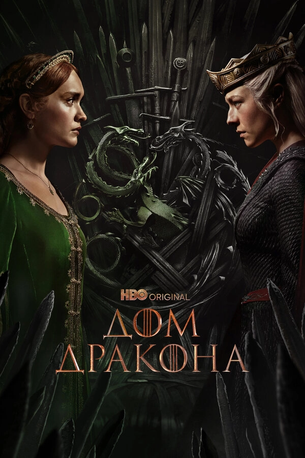 Дом Дракона бесплатно
