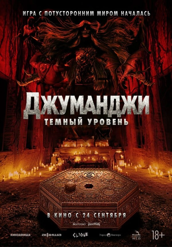 Джуманджи: Тёмный уровень бесплатно