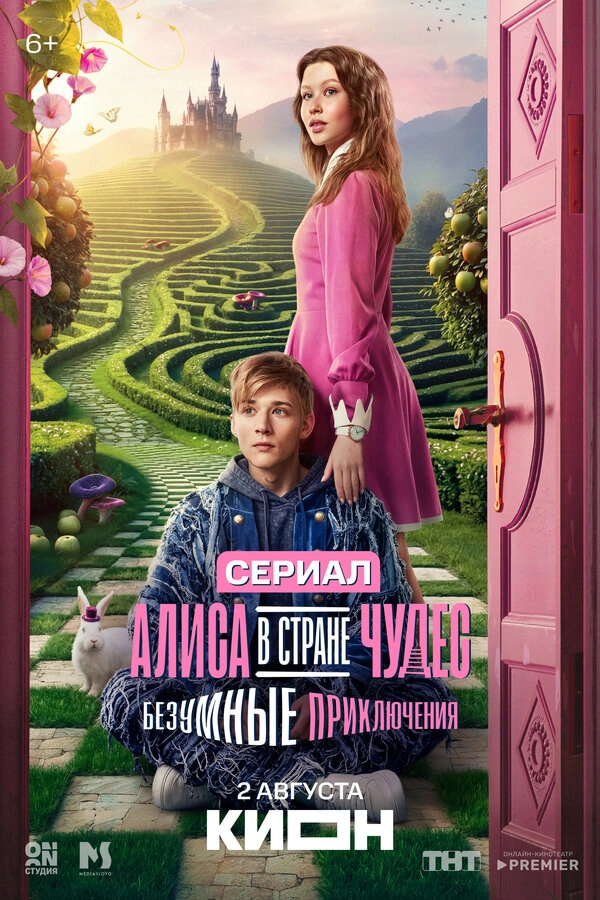 Алиса в Стране чудес. Безумные приключения бесплатно