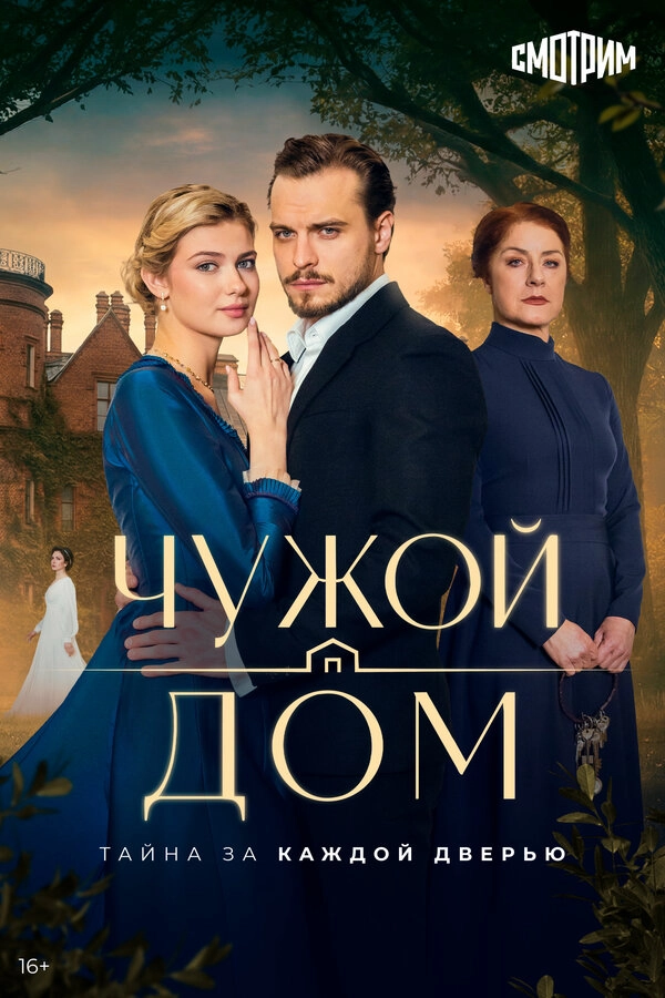 Чужой дом бесплатно